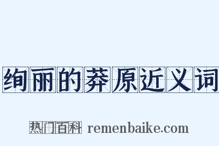 绚丽的莽原近义词是什么意思的图片